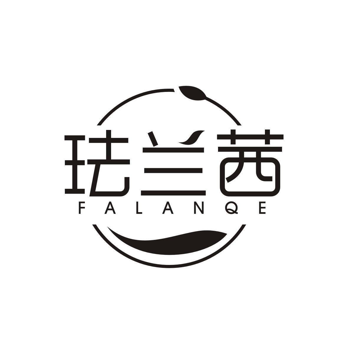 珐兰茜 FALANQE商标转让