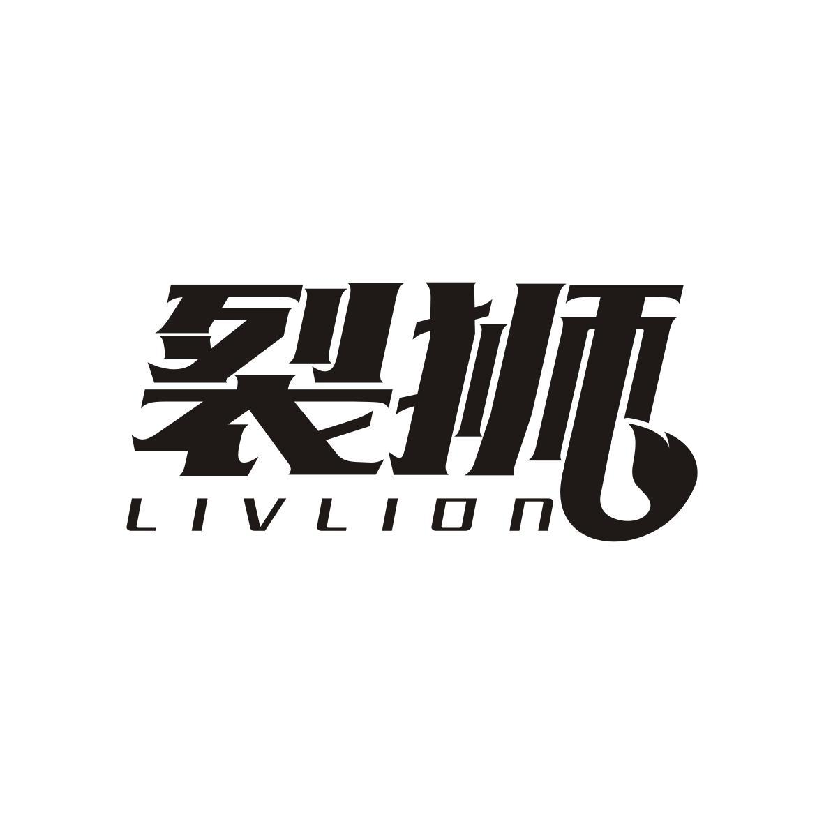 裂狮  LIVLION商标转让