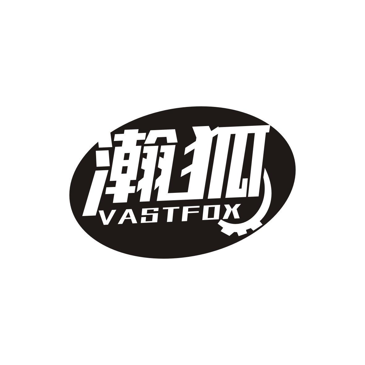 瀚狐 VASTFOX商标转让