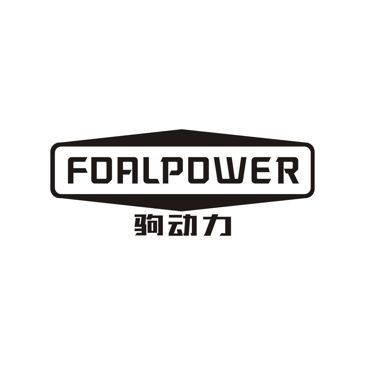 FOALPOWER 驹动力商标转让