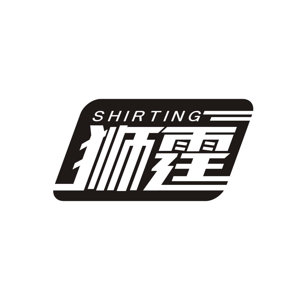 狮霆 SHIRTING商标转让