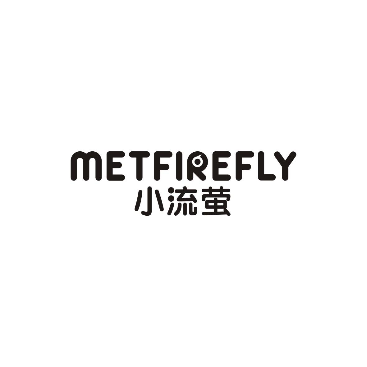 小流萤 METFIREFLY商标转让