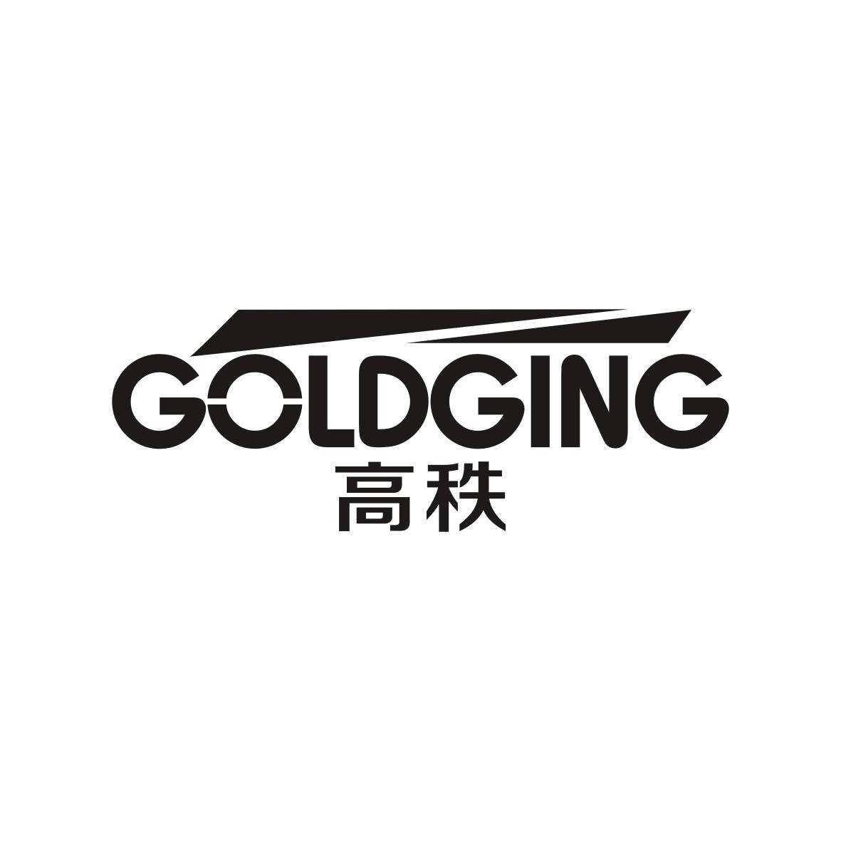 高秩 GOLDGING商标转让