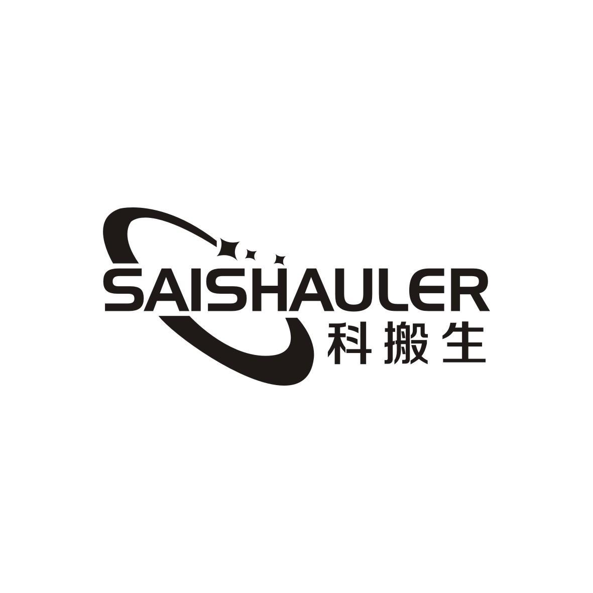 科搬生 SAISHAULER商标转让