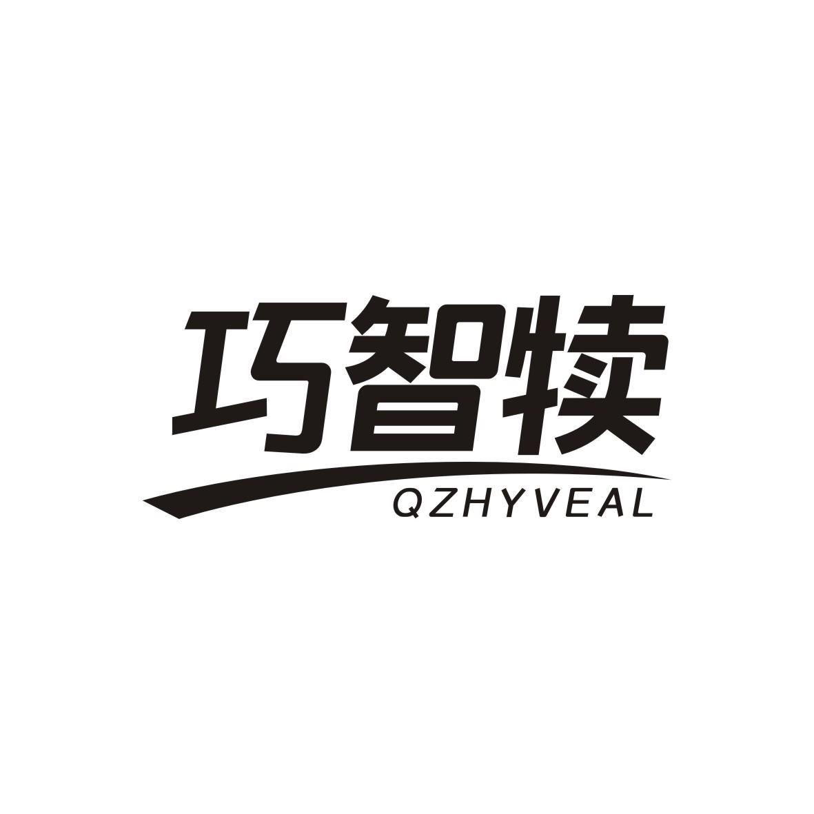 巧智犊 QZHYVEAL商标转让