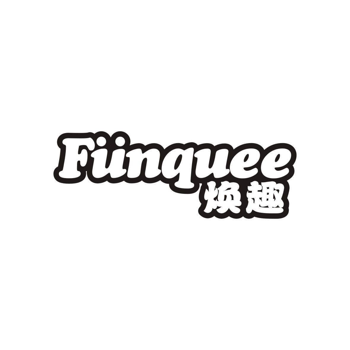 焕趣 FUNQUEE商标转让