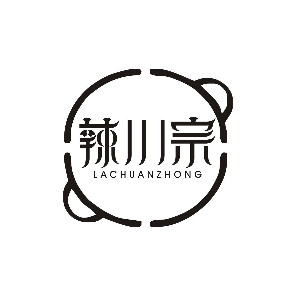 辣川宗 LACHUANZHONG商标转让