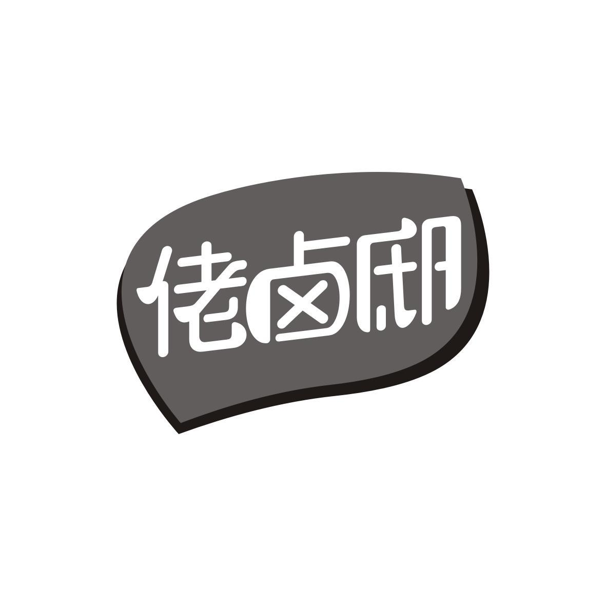 佬卤邸商标转让