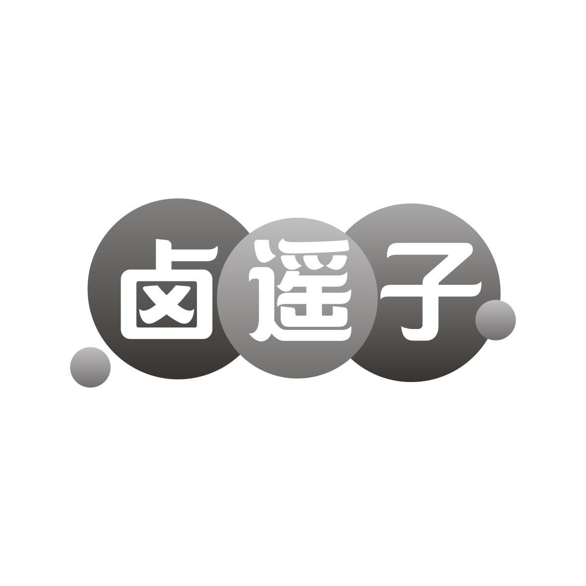 卤遥子商标转让