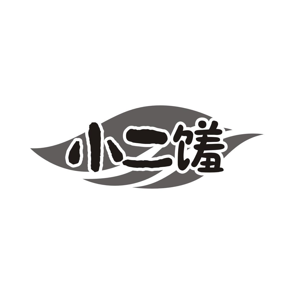 小二馐商标转让