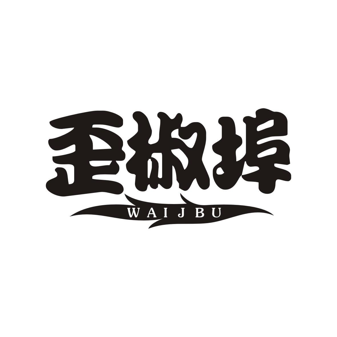 歪椒埠 WAIJBU商标转让