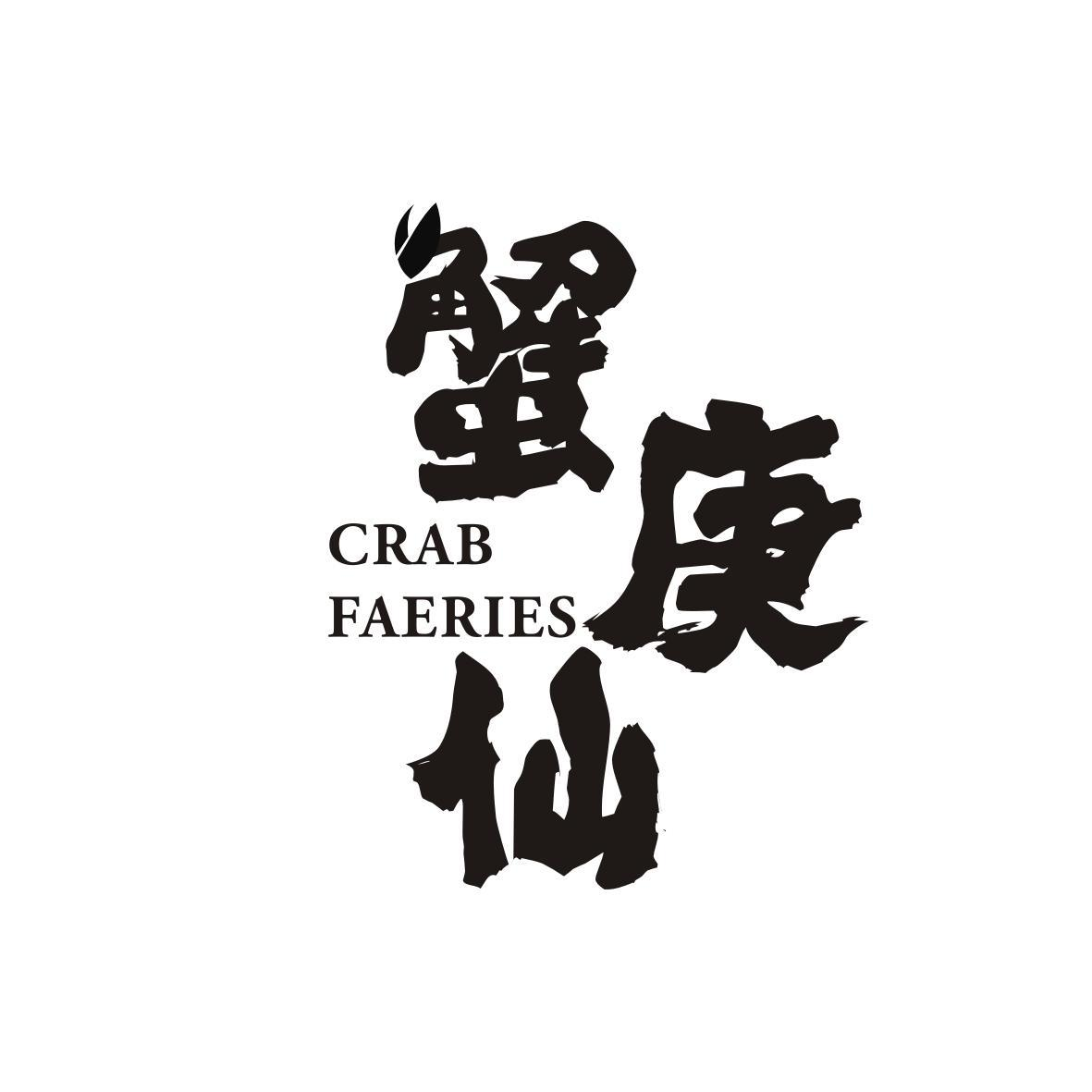 蟹庚仙 CRAB FAERIES商标转让