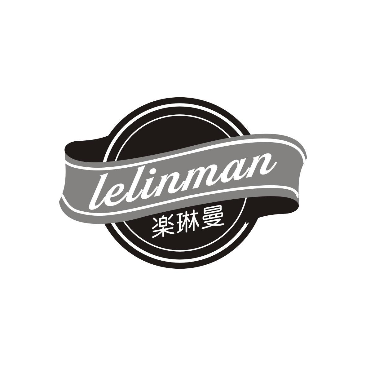 LELINMAN 楽琳曼商标转让