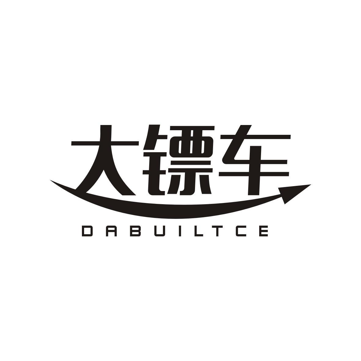 大镖车 DABUILTCE商标转让