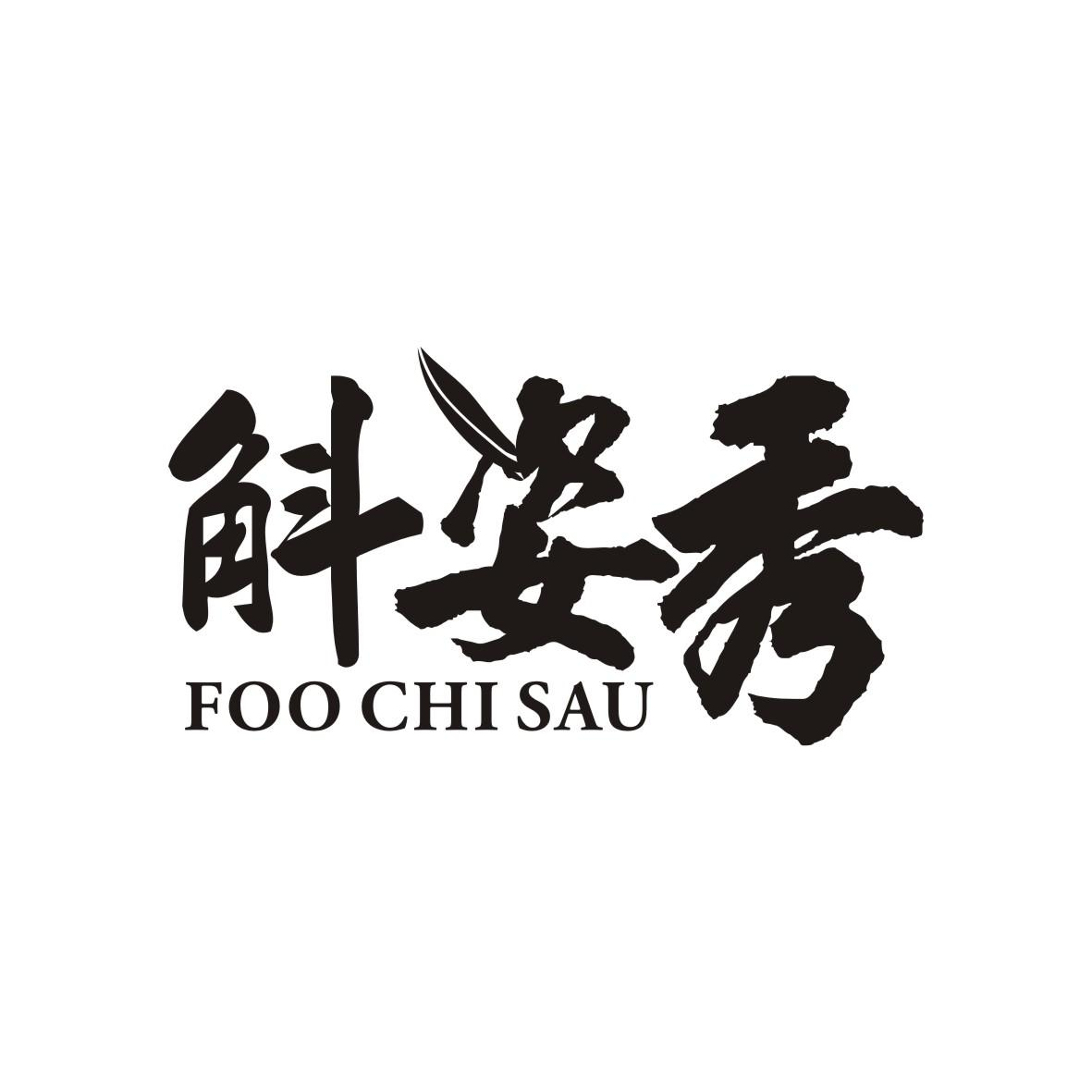 斛姿秀 FOO CHI SAU商标转让