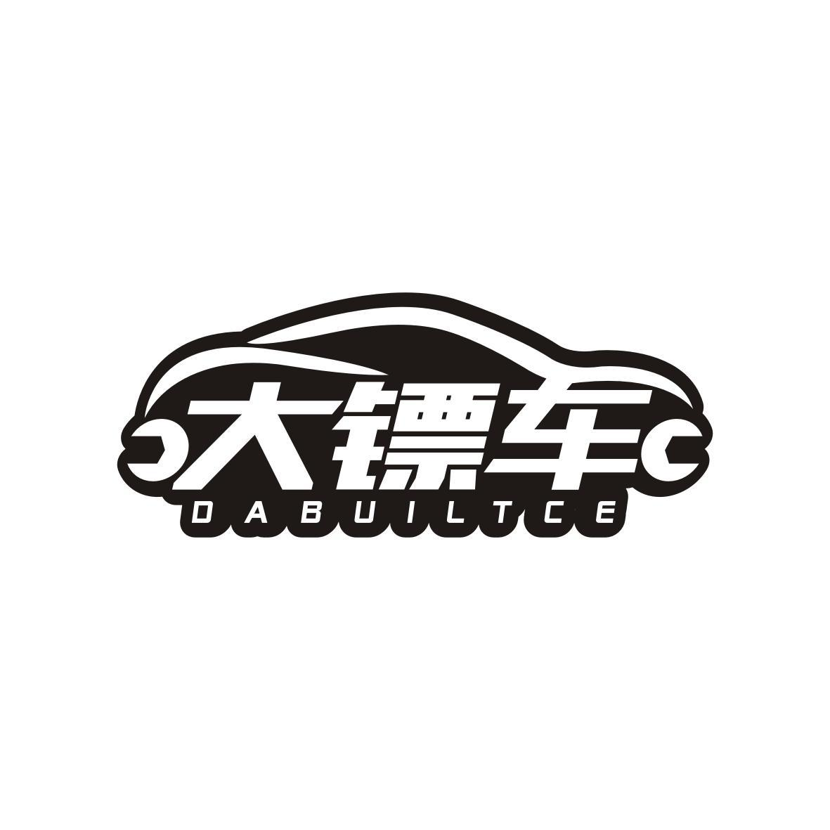 大镖车 DABUILTCE商标转让