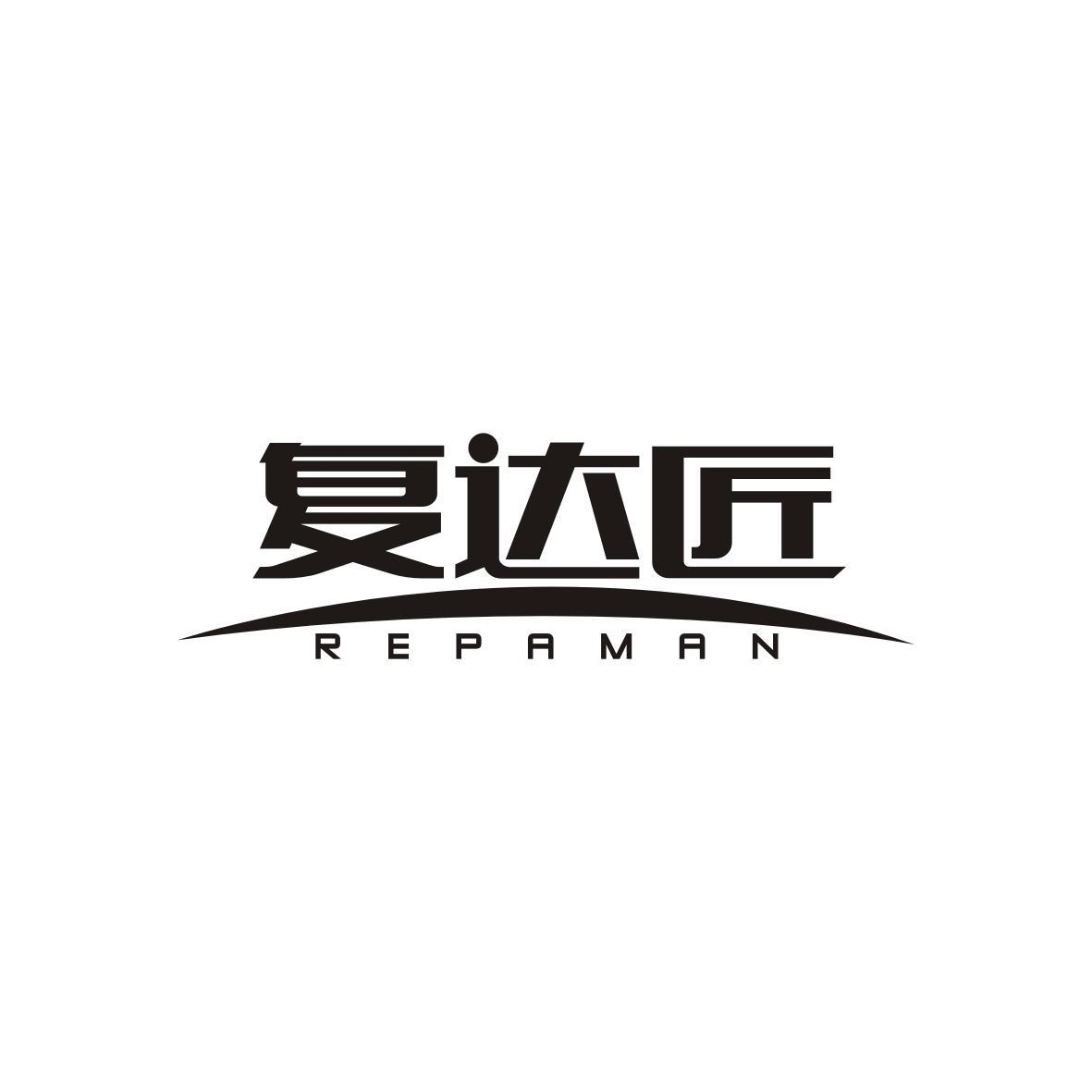 复达匠 REPAMAN商标转让