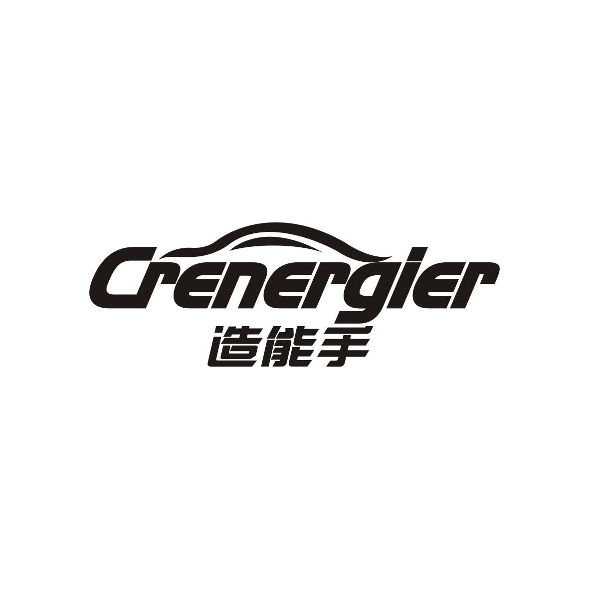 造能手 CRENERGIER商标转让