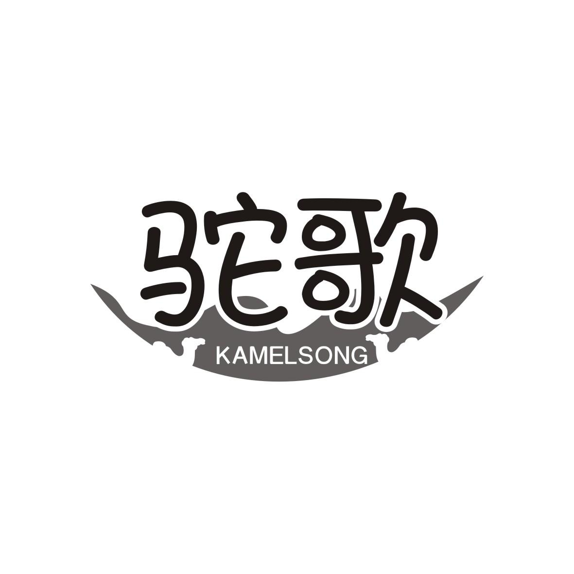 驼歌 KAMELSONG商标转让