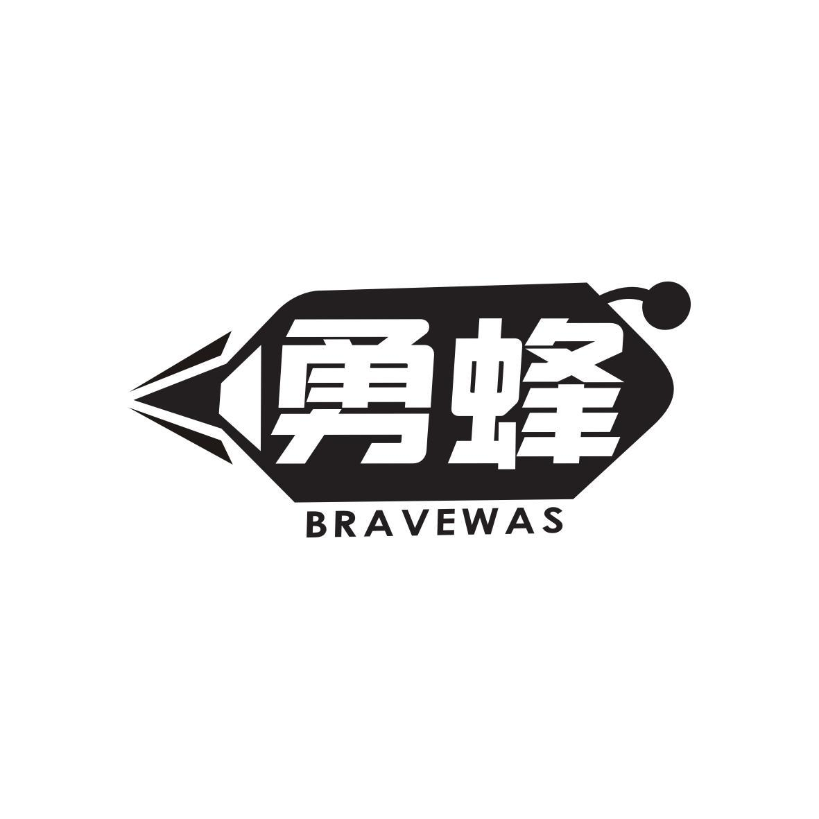 勇蜂 BRAVEWAS商标转让