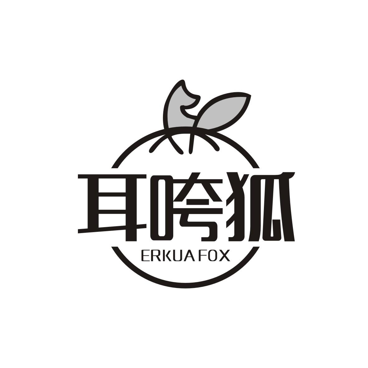 耳咵狐 ERKUA FOX商标转让