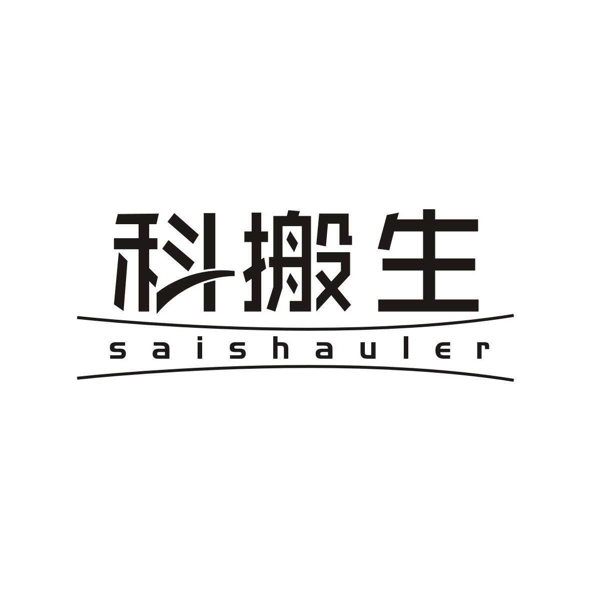 科搬生 SAISHAULER商标转让