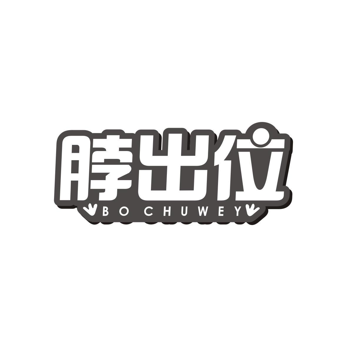 脖出位 BO CHUWEY商标转让