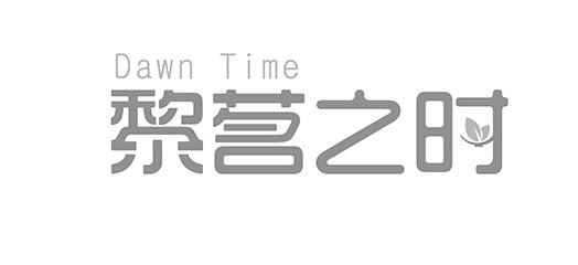 黎茗之时 DAWN TIME商标转让