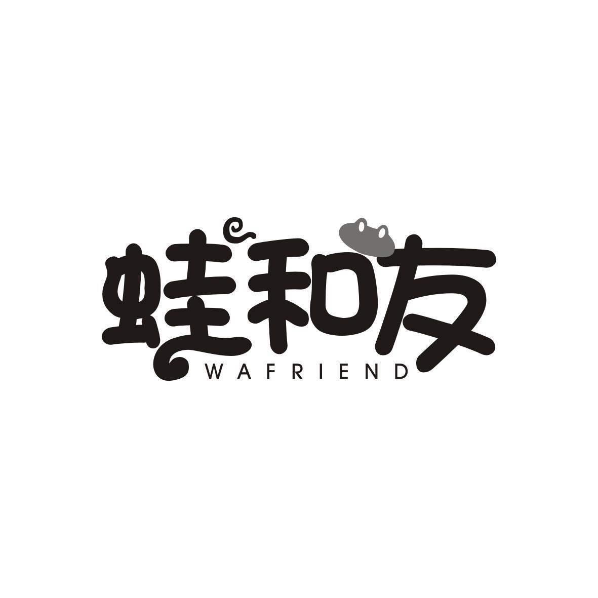 蛙和友 WAFRIEND商标转让