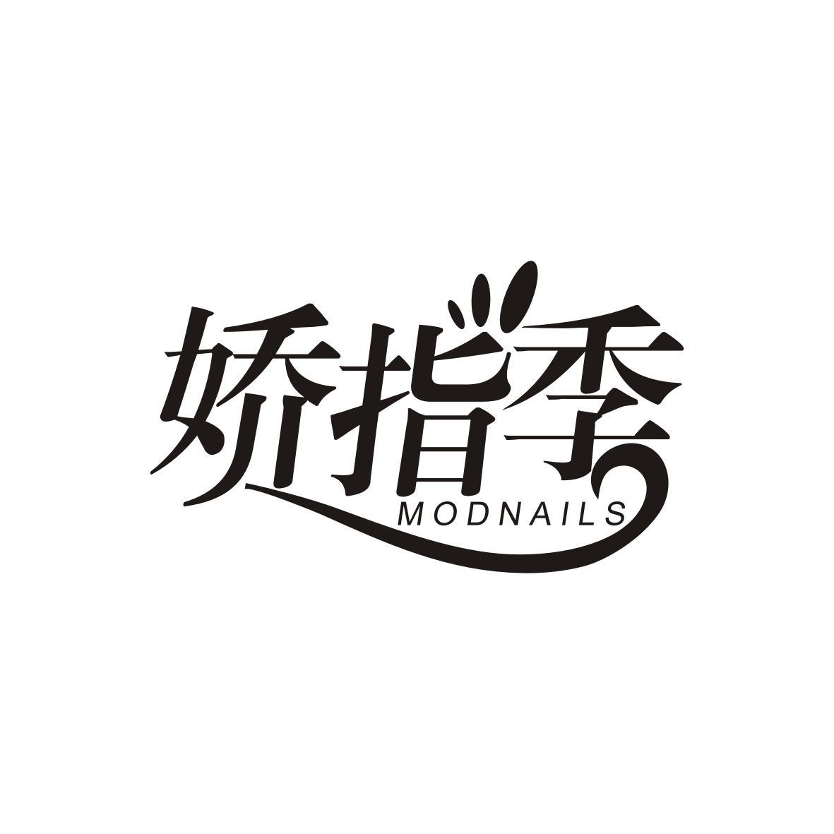 娇指季 MODNAILS商标转让