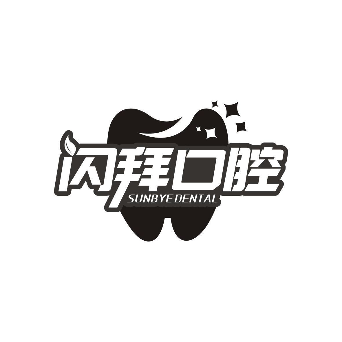 闪拜口腔 SUNBYE DENTAL商标转让