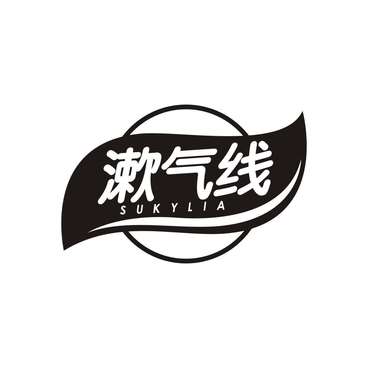 漱气线 SUKYLIA商标转让