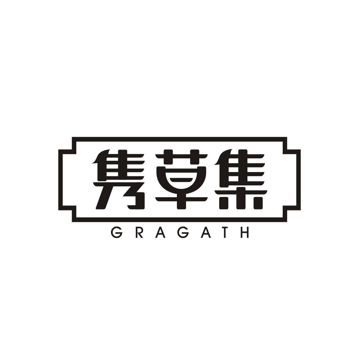 隽草集 GRAGATH商标转让