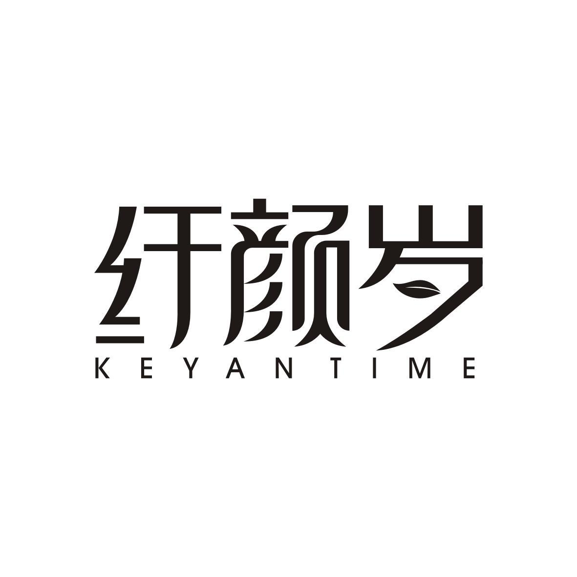 纤颜岁 KEYAN TIME商标转让