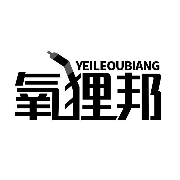 氧狸邦 YEILEOUBIANG商标转让