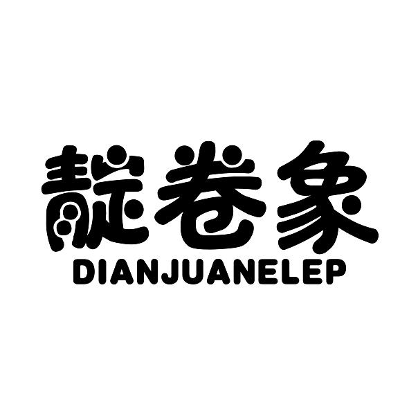 靛卷象 DIANJUANELEP商标转让