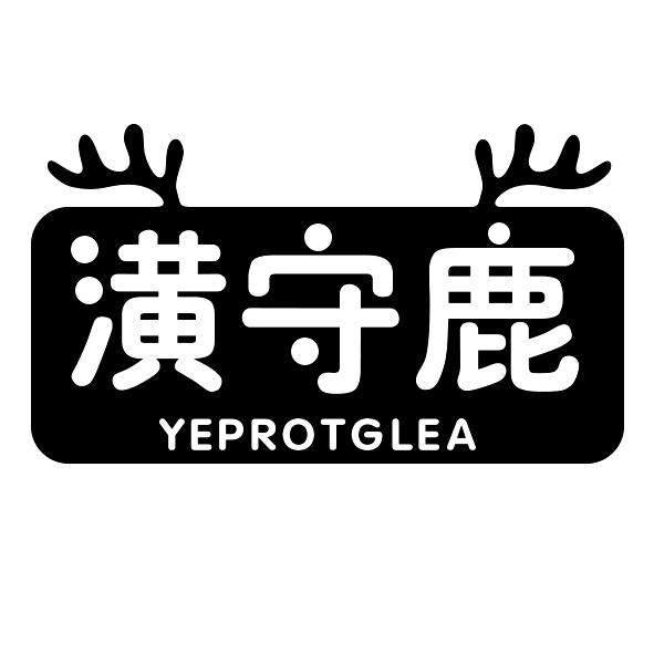 潢守鹿 YEPROTGLEA商标转让