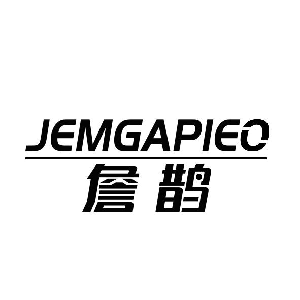 詹鹊 JEMGAPIEO商标转让