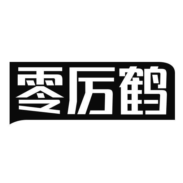 零厉鹤商标转让