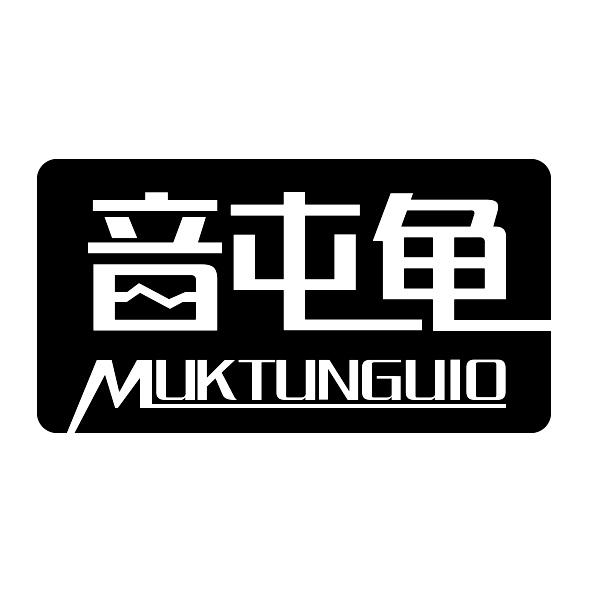 音屯龟 MUKTUNGUIO商标转让