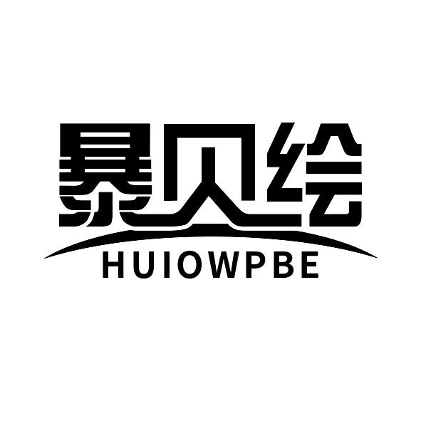 暴贝绘 HUIOWPBE商标转让