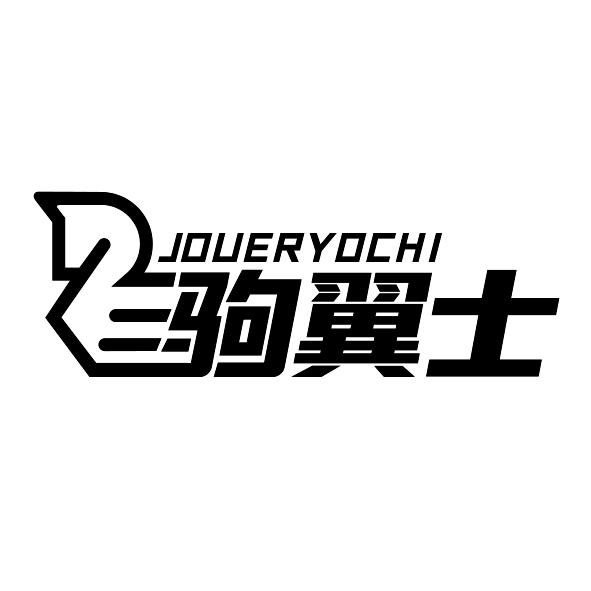 驹翼士 JOUERYOCHI商标转让