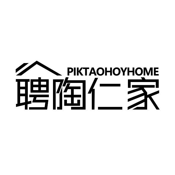 聘陶仁家 PIKTAOHOYHOME商标转让