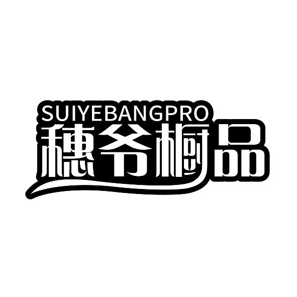 穗爷橱品 SUIYEBANGPRO商标转让