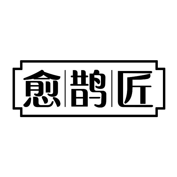 愈鹊匠商标转让