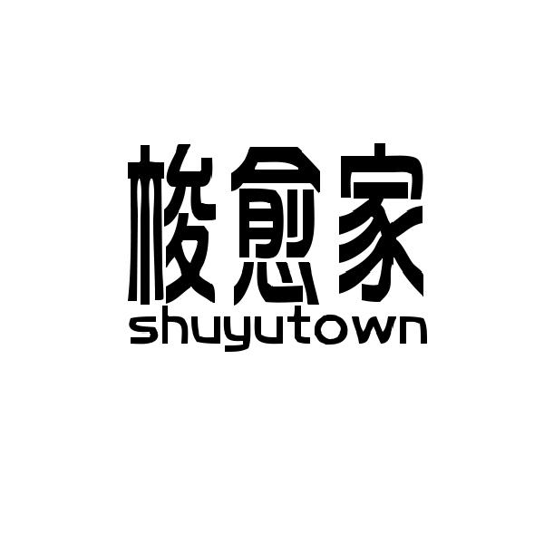 梭愈家 SHUYUTOWN商标转让