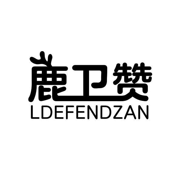 鹿卫赞 LDEFENDZAN商标转让