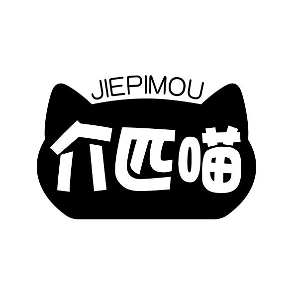 介匹喵 JIEPIMOU商标转让