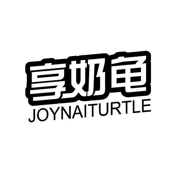 享奶龟 JOYNAITURTLE商标转让