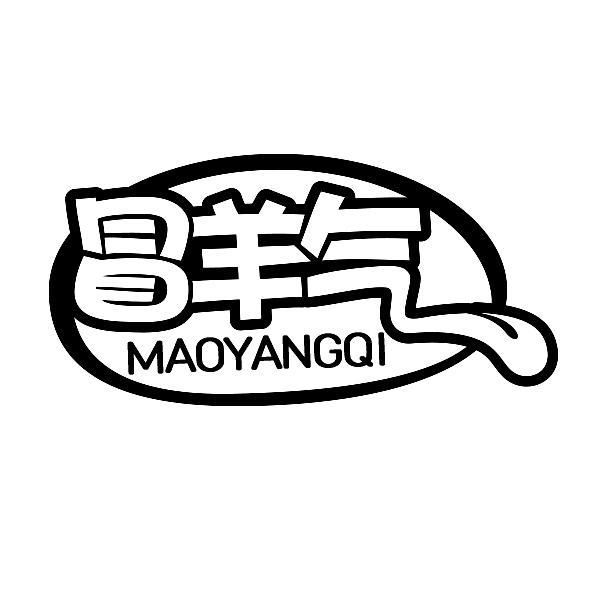 冒羊气商标转让